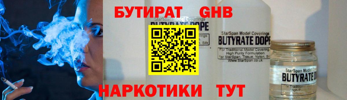 Бутират  Бутират 1.4BDO  Вход с VPN  Конаково 