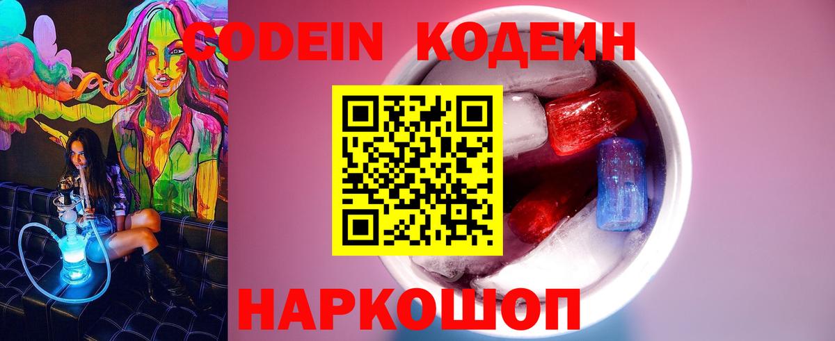 Кодеиновый сироп Lean Purple Drank  Кодеин Purple Drank  Конаково  Вход с VPN 