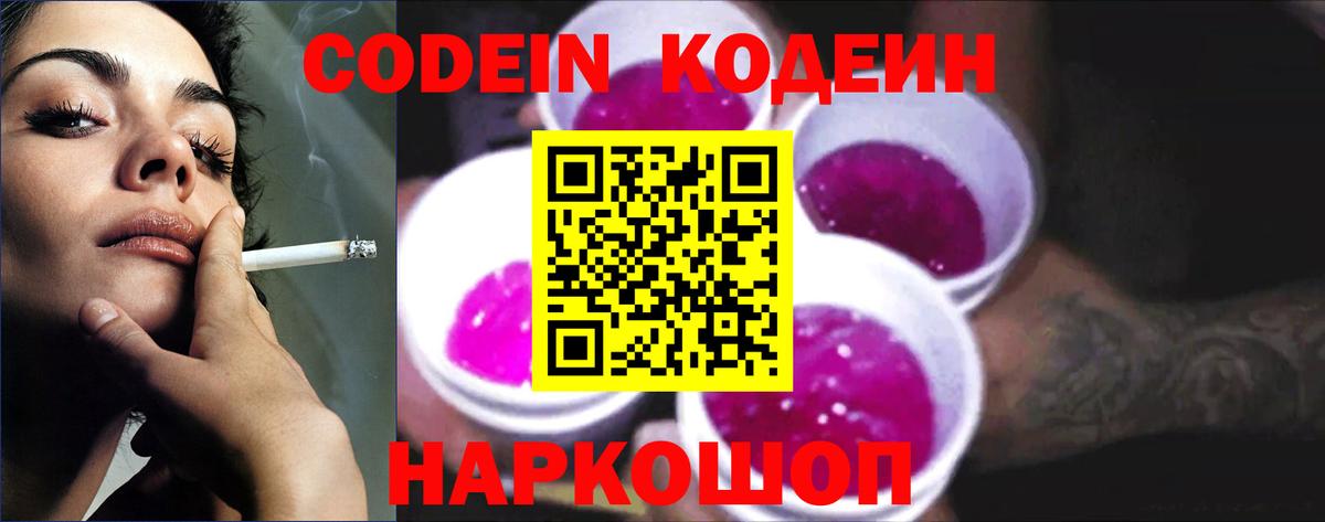 Codein напиток Lean (лин)  Конаково 